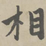 相