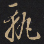 轨