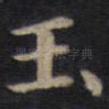 玉