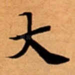 大