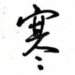 寒
