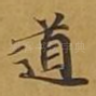 道