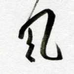 风