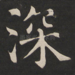 深