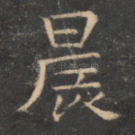 晨