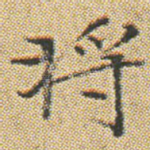 将