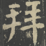 拜