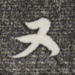 又