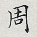周
