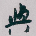 與