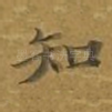 知