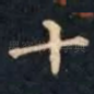 十