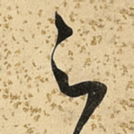 足