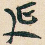 延