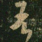 吾