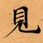 見