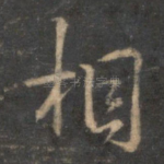 相