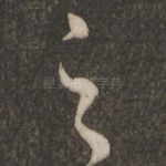 足