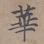 華