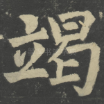 竭