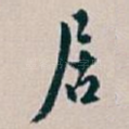 居