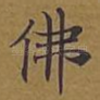 佛