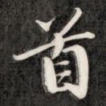 首