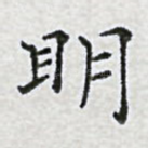 明