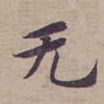 无