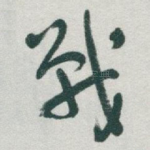 戰