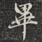 毕