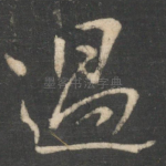 过