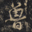 魯