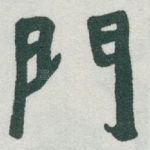 門
