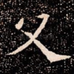 父