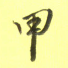 甲