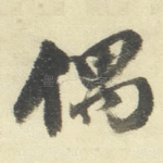 偶
