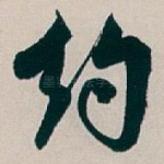 约