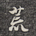 荒