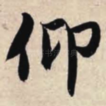 仰