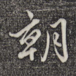 朝