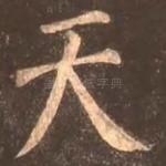 天