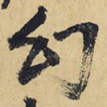 幻