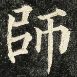 師