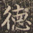 德
