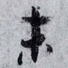 未