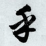 乎