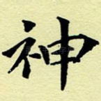 神