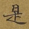 是