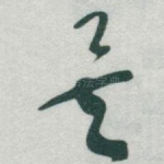 矣